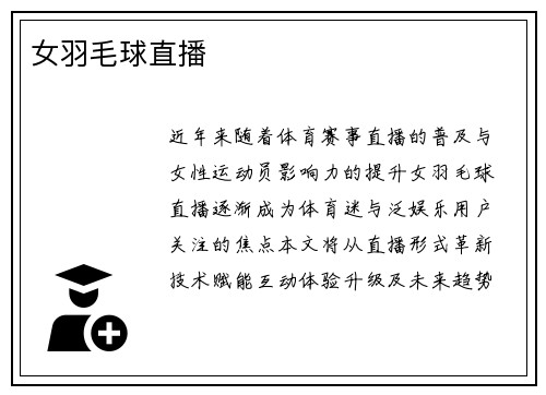 女羽毛球直播