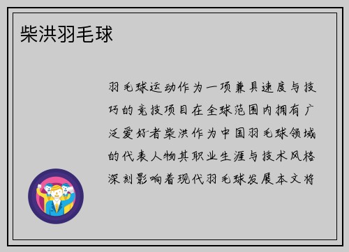 柴洪羽毛球