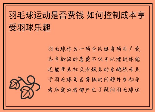 羽毛球运动是否费钱 如何控制成本享受羽球乐趣