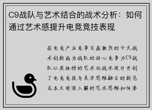 C9战队与艺术结合的战术分析：如何通过艺术感提升电竞竞技表现