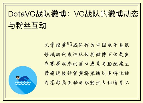 DotaVG战队微博：VG战队的微博动态与粉丝互动