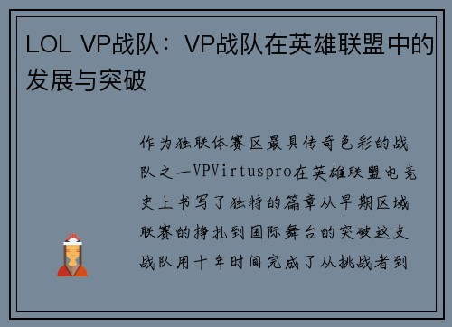 LOL VP战队：VP战队在英雄联盟中的发展与突破