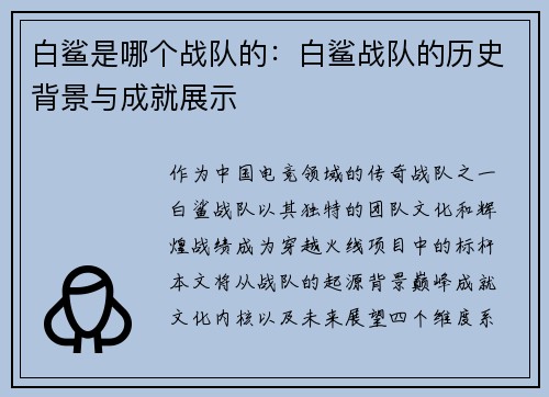 白鲨是哪个战队的：白鲨战队的历史背景与成就展示