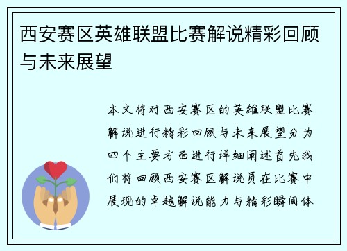 西安赛区英雄联盟比赛解说精彩回顾与未来展望