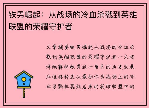 铁男崛起：从战场的冷血杀戮到英雄联盟的荣耀守护者