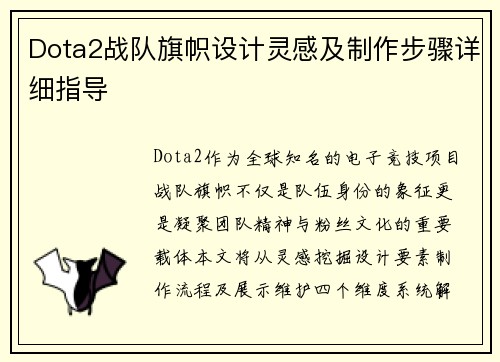 Dota2战队旗帜设计灵感及制作步骤详细指导