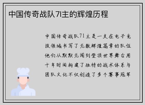 中国传奇战队7l主的辉煌历程