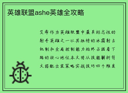 英雄联盟ashe英雄全攻略