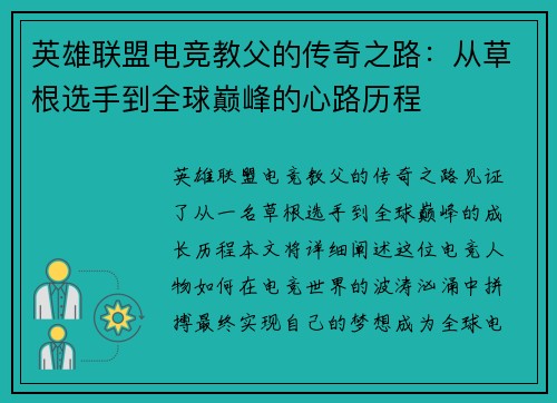 英雄联盟电竞教父的传奇之路：从草根选手到全球巅峰的心路历程