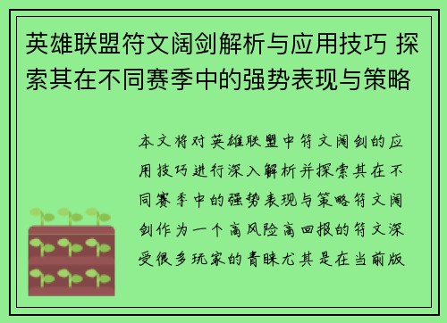 英雄联盟符文阔剑解析与应用技巧 探索其在不同赛季中的强势表现与策略