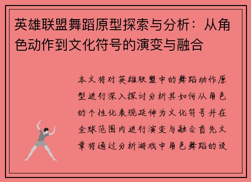 英雄联盟舞蹈原型探索与分析：从角色动作到文化符号的演变与融合