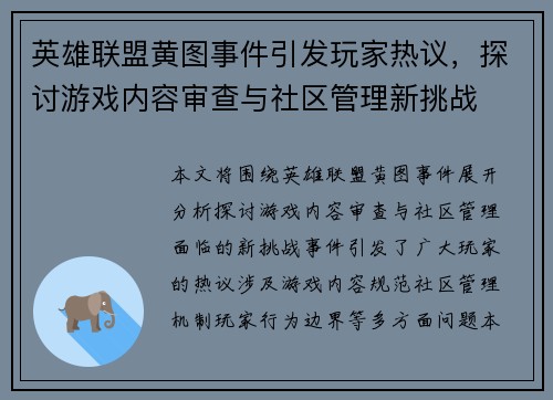 英雄联盟黄图事件引发玩家热议，探讨游戏内容审查与社区管理新挑战