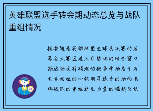 英雄联盟选手转会期动态总览与战队重组情况