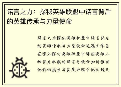 诺言之力：探秘英雄联盟中诺言背后的英雄传承与力量使命