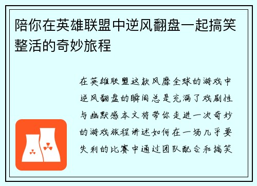 陪你在英雄联盟中逆风翻盘一起搞笑整活的奇妙旅程
