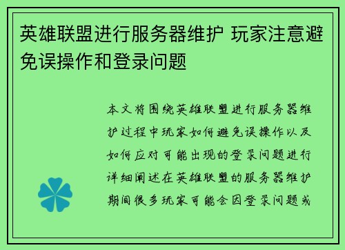 英雄联盟进行服务器维护 玩家注意避免误操作和登录问题