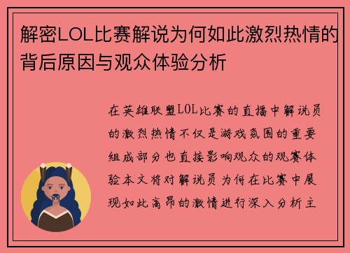 解密LOL比赛解说为何如此激烈热情的背后原因与观众体验分析