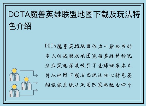 DOTA魔兽英雄联盟地图下载及玩法特色介绍