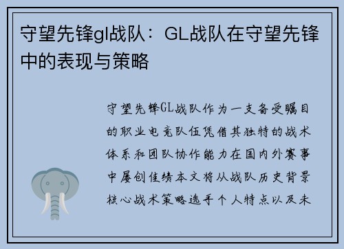 守望先锋gl战队：GL战队在守望先锋中的表现与策略
