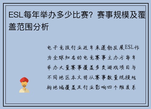 ESL每年举办多少比赛？赛事规模及覆盖范围分析