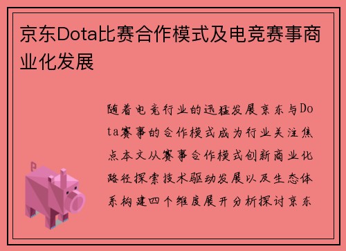 京东Dota比赛合作模式及电竞赛事商业化发展