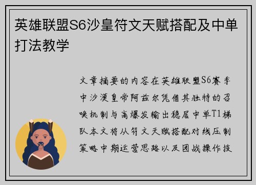 英雄联盟S6沙皇符文天赋搭配及中单打法教学