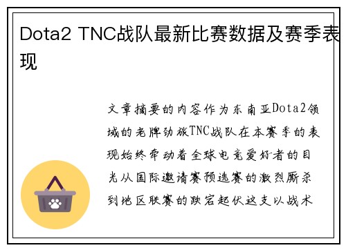 Dota2 TNC战队最新比赛数据及赛季表现
