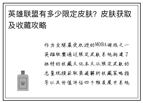 英雄联盟有多少限定皮肤？皮肤获取及收藏攻略