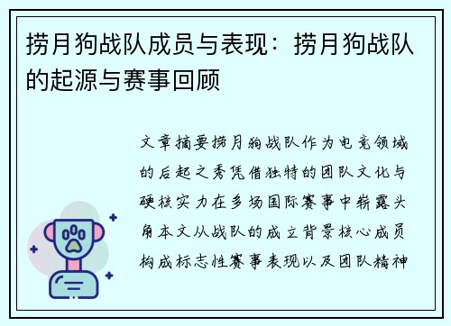 捞月狗战队成员与表现：捞月狗战队的起源与赛事回顾