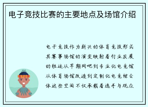 电子竞技比赛的主要地点及场馆介绍