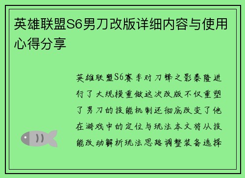 英雄联盟S6男刀改版详细内容与使用心得分享