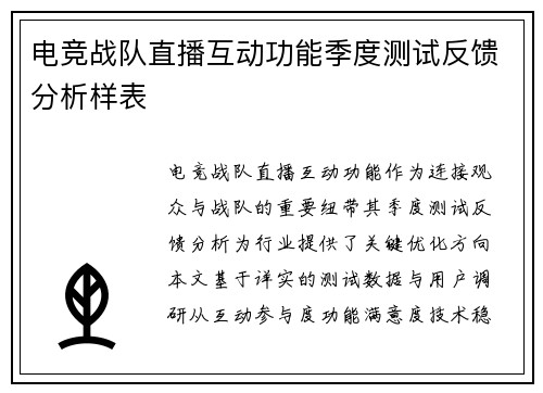 电竞战队直播互动功能季度测试反馈分析样表