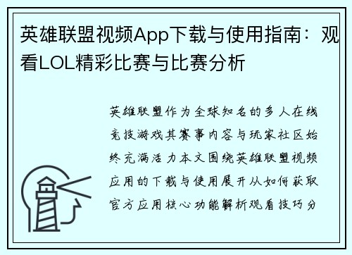 英雄联盟视频App下载与使用指南：观看LOL精彩比赛与比赛分析