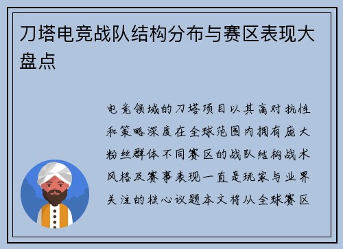 刀塔电竞战队结构分布与赛区表现大盘点