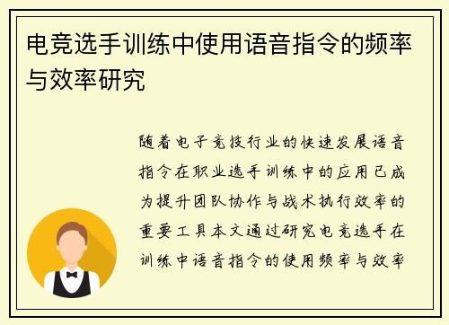 电竞选手训练中使用语音指令的频率与效率研究