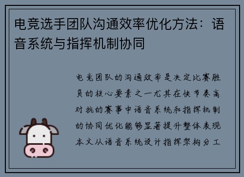 电竞选手团队沟通效率优化方法：语音系统与指挥机制协同