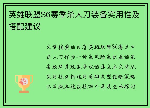 英雄联盟S6赛季杀人刀装备实用性及搭配建议