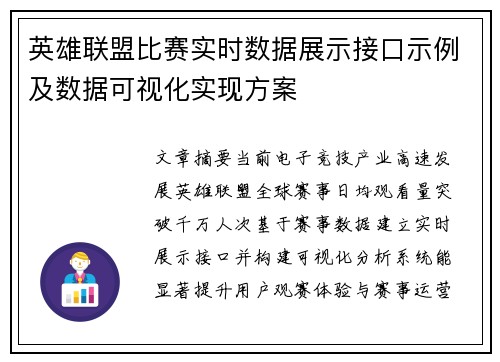 英雄联盟比赛实时数据展示接口示例及数据可视化实现方案