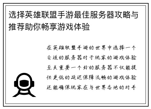 选择英雄联盟手游最佳服务器攻略与推荐助你畅享游戏体验