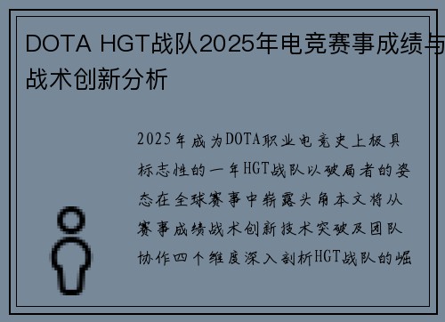 DOTA HGT战队2025年电竞赛事成绩与战术创新分析
