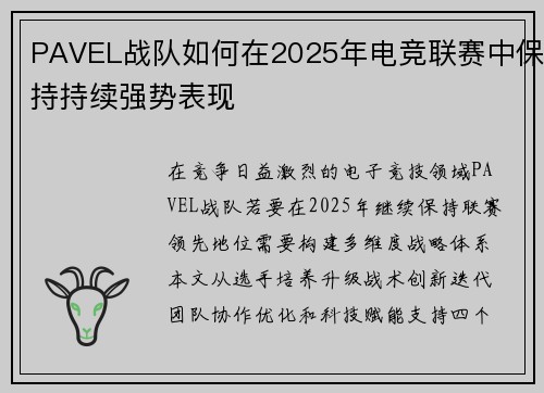 PAVEL战队如何在2025年电竞联赛中保持持续强势表现