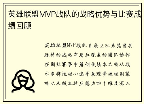 英雄联盟MVP战队的战略优势与比赛成绩回顾