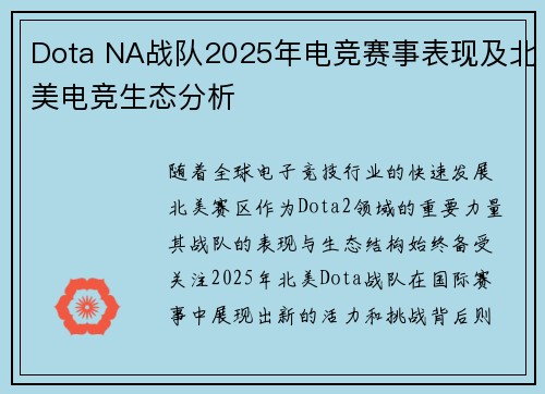 Dota NA战队2025年电竞赛事表现及北美电竞生态分析