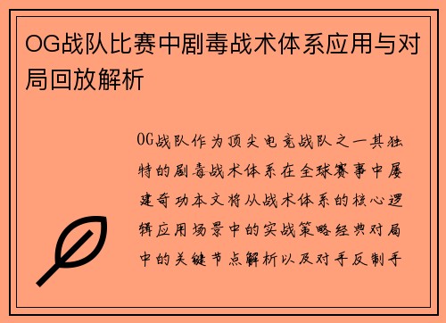 OG战队比赛中剧毒战术体系应用与对局回放解析