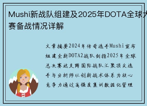 Mushi新战队组建及2025年DOTA全球大赛备战情况详解