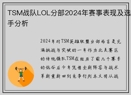 TSM战队LOL分部2024年赛事表现及选手分析