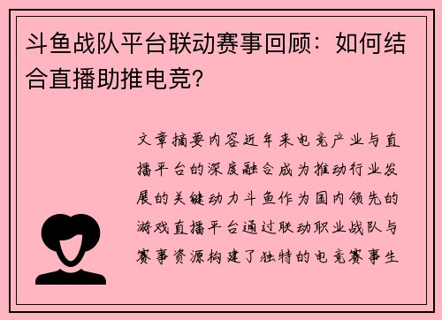 斗鱼战队平台联动赛事回顾：如何结合直播助推电竞？
