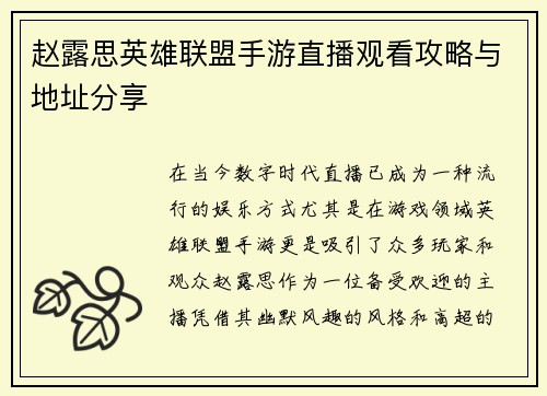 赵露思英雄联盟手游直播观看攻略与地址分享