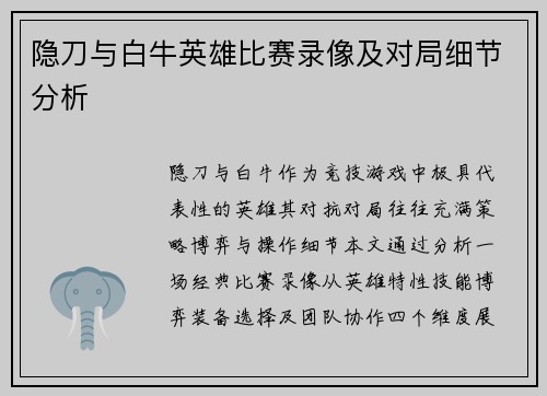 隐刀与白牛英雄比赛录像及对局细节分析