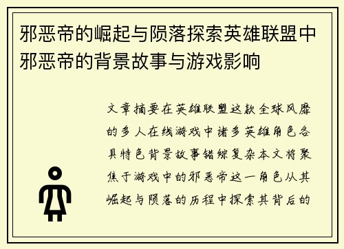邪恶帝的崛起与陨落探索英雄联盟中邪恶帝的背景故事与游戏影响